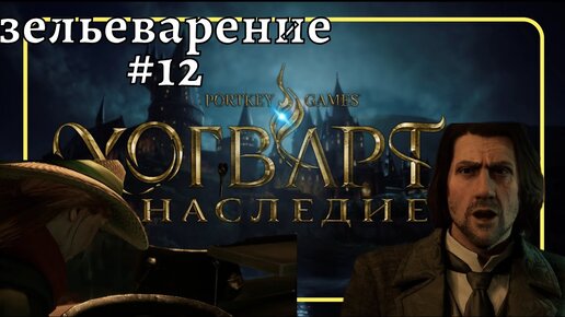 Прохождение Hogwarts Legacy Хогвартс ❧12 #ХогвартсНаследие Задача профессора Шарпа зельварение