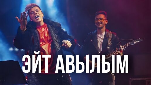 Элвин Грей & Айдар Галимов - Эй авылым