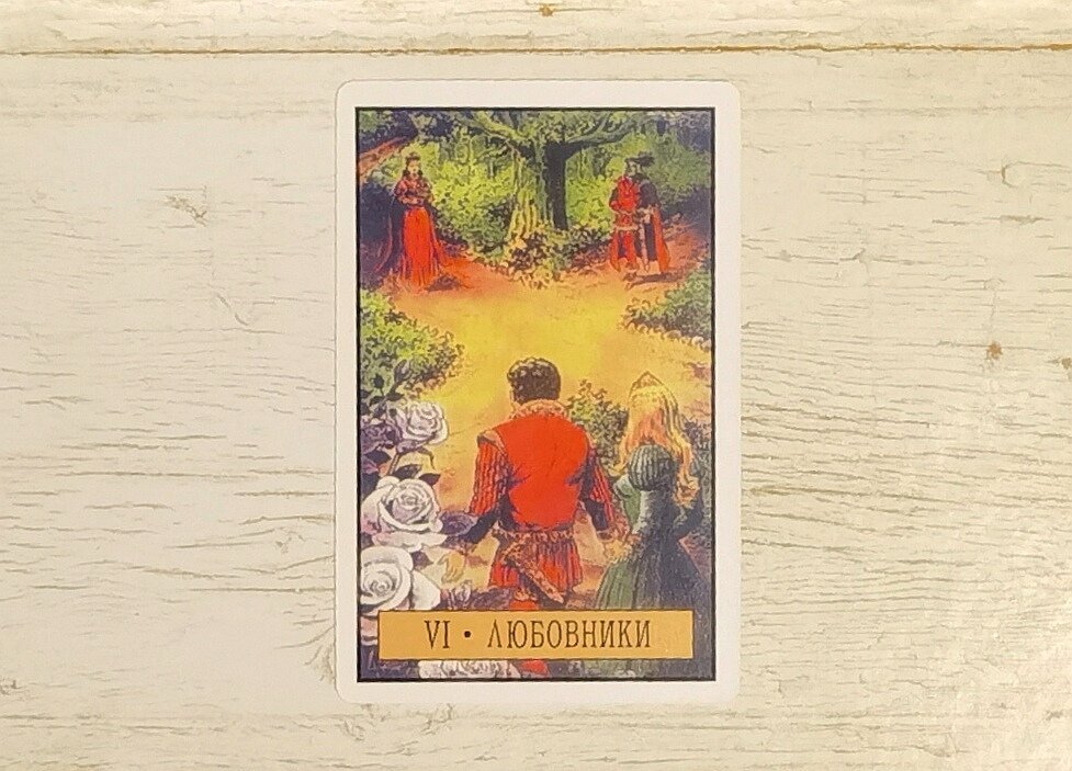 Аркан VI "Любовники". "Таро Зеркало Судьбы".