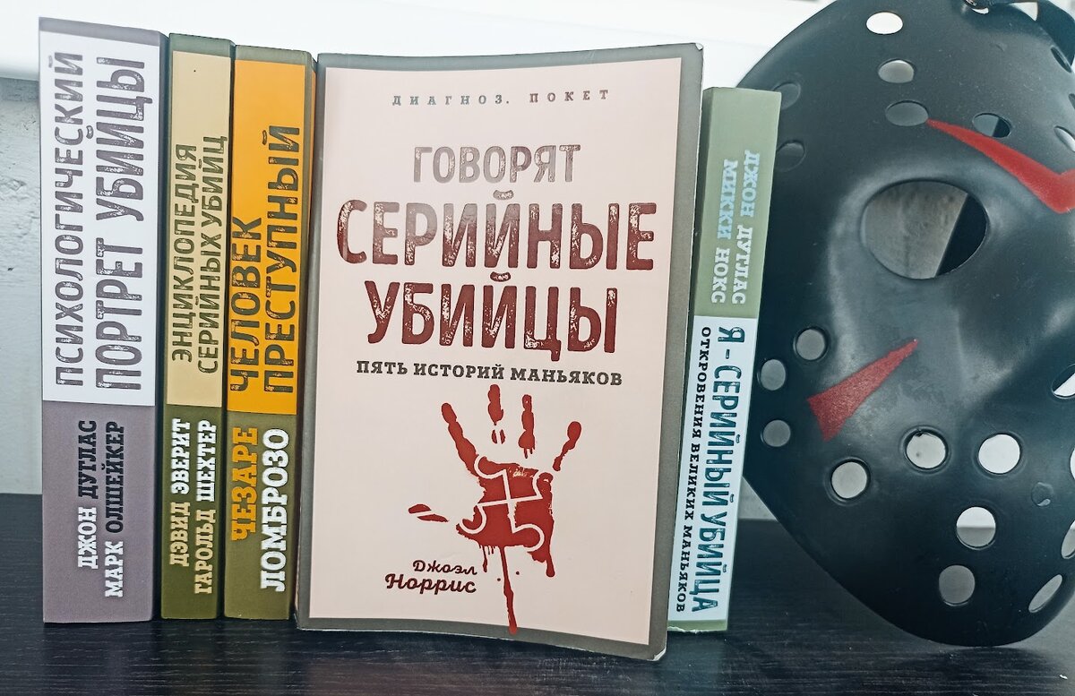 Психология серийных убийц | Книжная полка Ника Даоса | Дзен