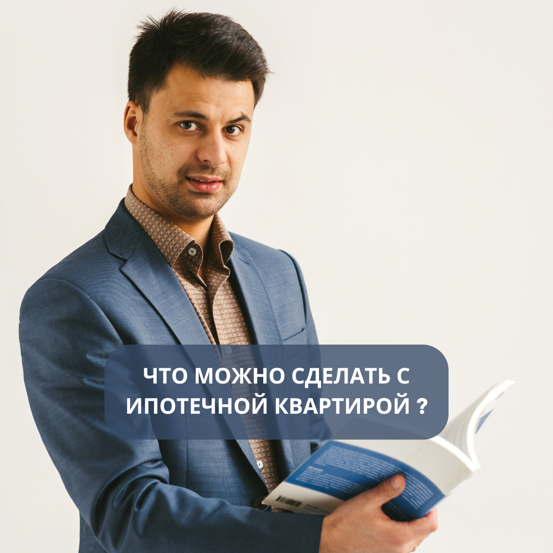 Ипотечный квест: Что делать, если платежи становятся бременем❓

Объем продаж ипотечных квартир в 2023 году достиг рекордных 22,2 млрд рублей, вызывая волнение среди держателей ипотеки. Но не паникуйте!

Вместо того чтобы терять сон из-за финансовых трудностей, давай рассмотрим, что можно сделать с ипотечной квартирой, чтобы снова ощутить контроль над ситуацией.

1️⃣ Сдача в аренду или наем: Это может стать отличным способом справиться с выплатами. Но помни, надо узнать нужно ли согласие банка.

2️⃣ Продажа с согласия банка: Если ты готов расстаться с недвижимостью, это может быть выходом. Деньги от продажи пойдут на погашение твоего долга.

3️⃣ Ремонт и перепланировка: Это может повысить стоимость квартиры, но второй момент требует согласования с банком.

4️⃣ Подарок с согласия банка: Это необычный, но возможный вариант. Однако новый владелец становится новым заемщиком.

5️⃣ Зарегистрировать других лиц: Семья может стать со-заемщиком, но для других нужно согласование с банком.

6️⃣ Завещание без согласия банка: Это решение переложит долг на нового владельца.

Все эти варианты имеют свои плюсы и минусы, но главное - не терять голову в сложной ситуации. Ипотека может быть вызовом, но также и возможностью для развития финансовой стратегии.