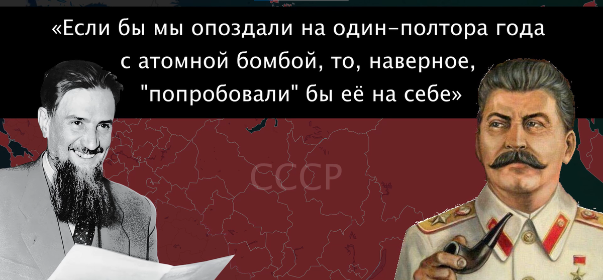 Курчатов (слева) и Сталин (справа)