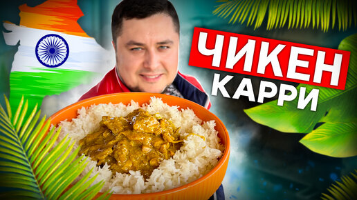 Сливочная Курица в Соусе КАРРИ в Казане. Чикен Карри.