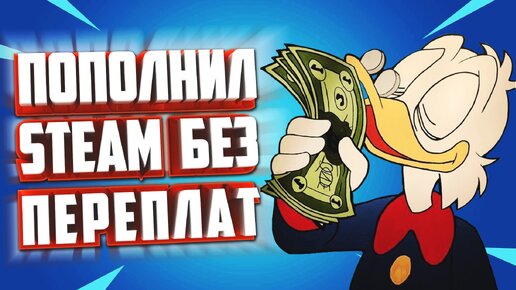 STEAM. КАК ПОПОЛНИТЬ СТИМ БЕЗ КОМИССИИ! ПОПОЛНЕНИЕ STEAM БЕЗ КОМИССИИ!