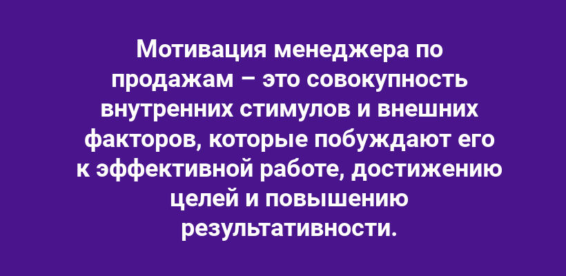 Что такое мотивация менеджера по продажам?