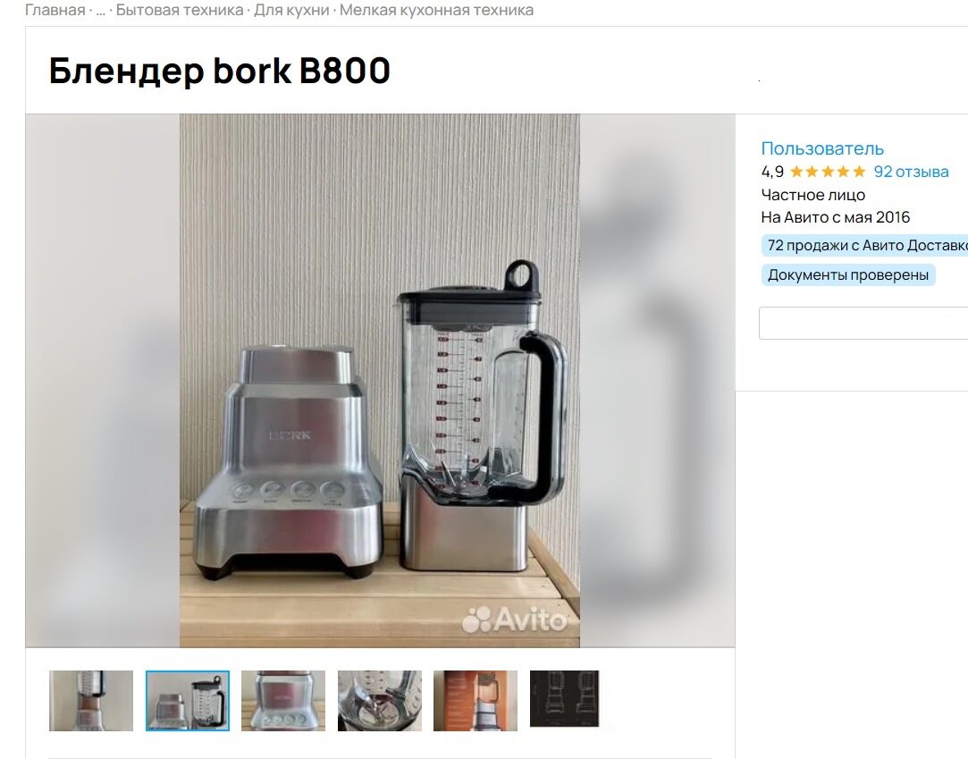 Фото автора. Фотография из объявления автора на сайте Авито о продаже блендера Bork (источники общего доступа в сети интернет)