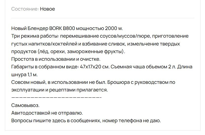 Скриншот текста объявления о продаже блендера (из профиля автора на сайте Авито)