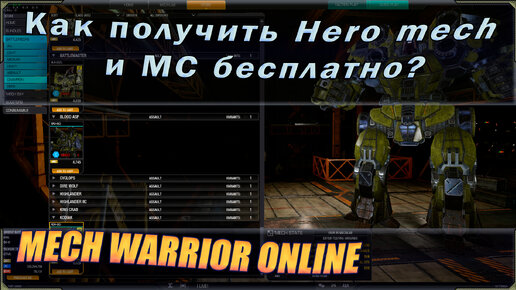 Гайд — как получить Hero меха в игре MechWarrior online бесплатно? Ивент Lucky charms 2024.