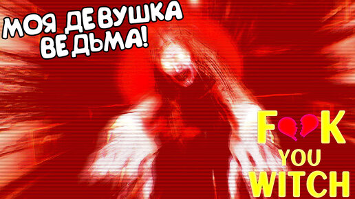 МОЯ ДЕВУШКА ВЕДЬМА! F*ck You Witch - ОБЗОР/ПРОХОЖДЕНИЕ!🔥