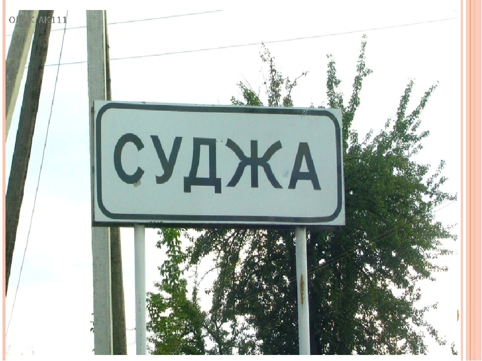 Кпп суджа курская. Суджа курская область. городское поселение город суджа. суджи город курская область.