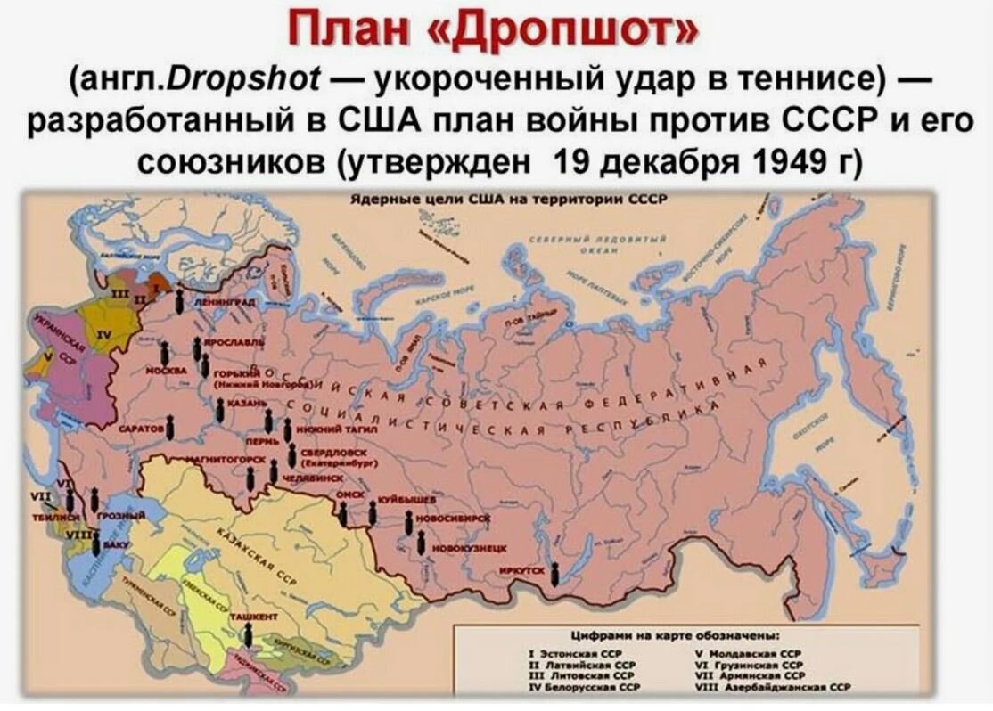 Советский ударить. План ядерного удара по СССР. Дропшот план уничтожения СССР карта. План ядерных ударов по СССР карта.