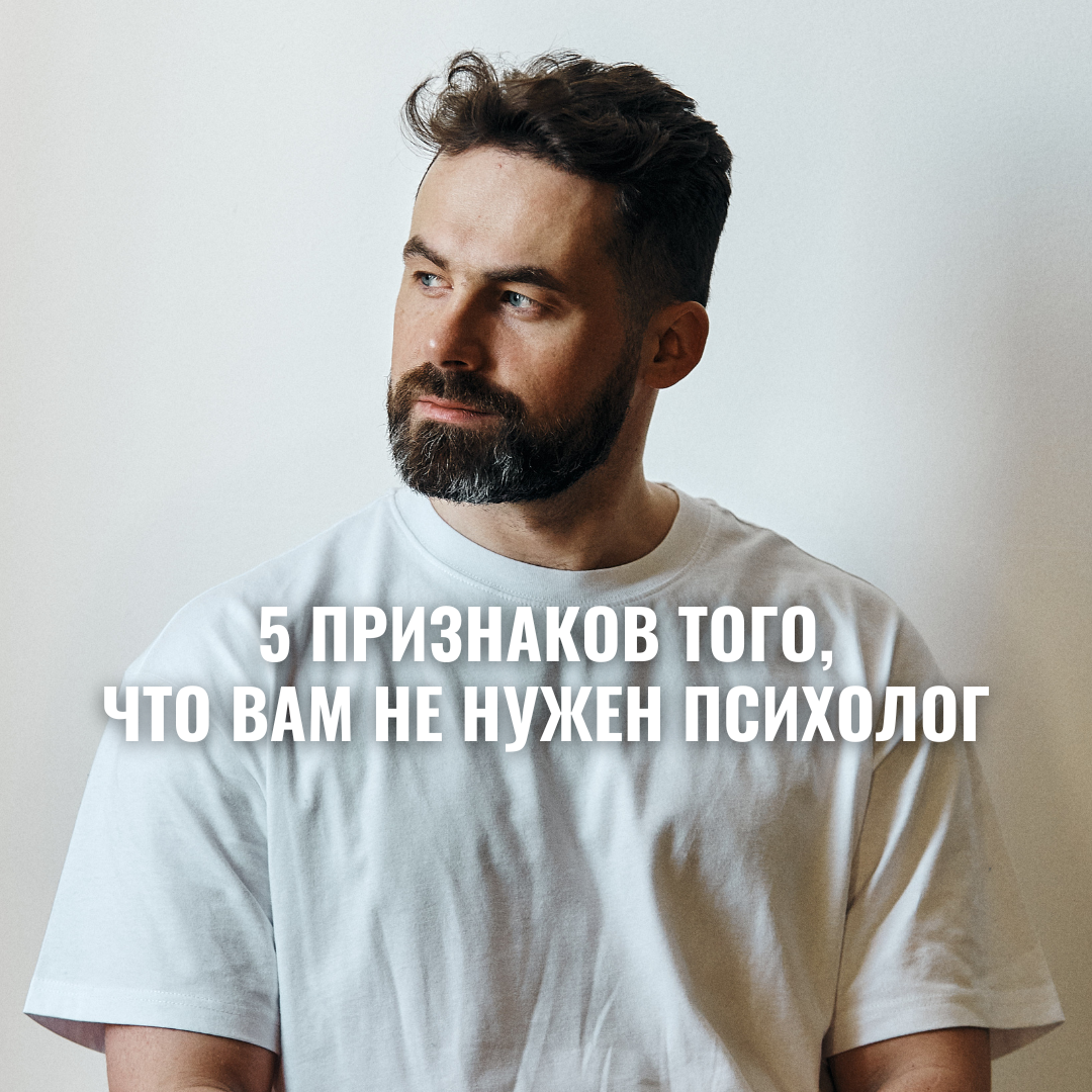 Алексей Дернов. 5 признаков того, что вам не нужен психолог