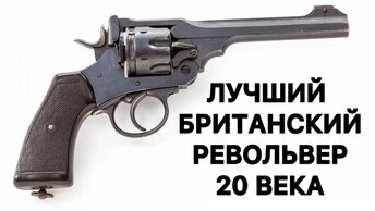 «Webley» Mk VI, британский револьвер с калибром ружья. Наган отдыхает. Лучший военный револьвер 20 века