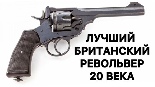 Download Video: «Webley» Mk VI, британский револьвер с калибром ружья. Наган отдыхает. Лучший военный револьвер 20 века