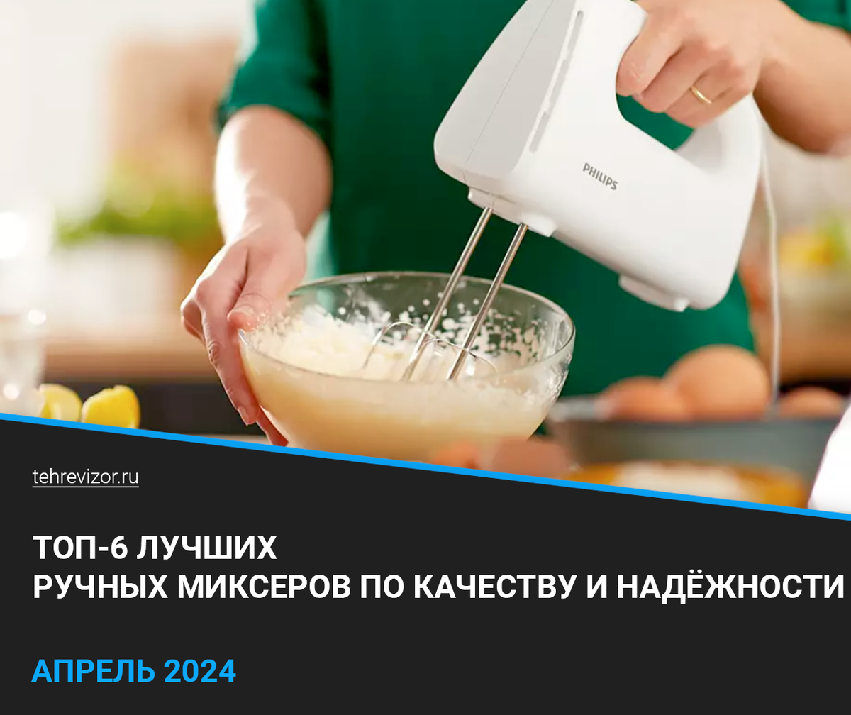 ТОП–6 лучших ручных миксеров по качеству и надёжности: рейтинг 2024 года |  техРевизор - рейтинги и обзоры лучшего | Дзен