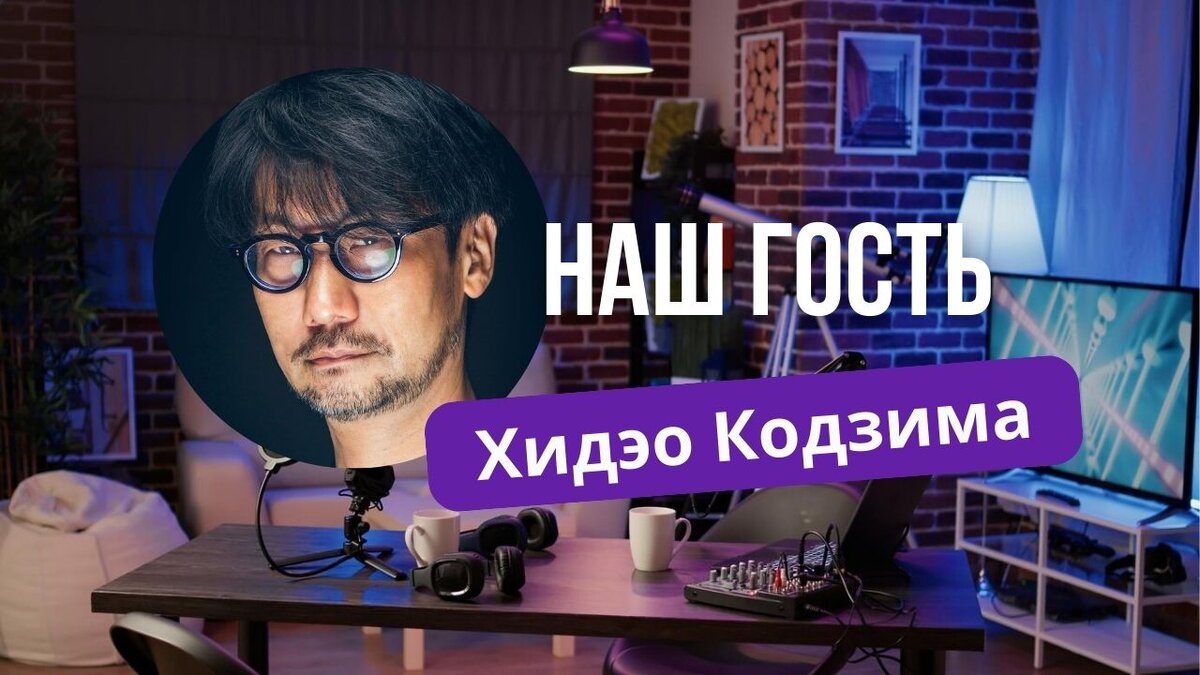 наш гость - Хидео Кодзима