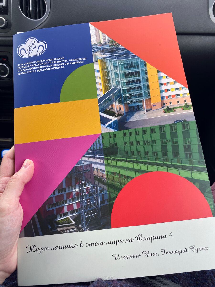 Сколько стоят роды по контракту в Москве. Наш опыт в Центре им. Кулакова. | Графиня | Дзен