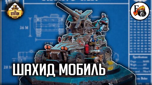 Конверсия Field Ordnance Battery | Хобби | Warhammer 40000