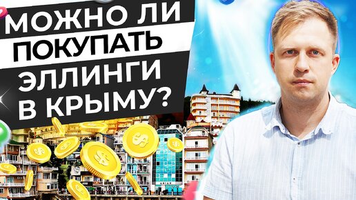 МОЖНО ЛИ ПОКУПАТЬ ЭЛЛИНГИ В КРЫМУ? РАНЬШЕ БЫЛ ГАРАЖ ДЛЯ ЛОДОК, ТЕПЕРЬ ГОСТИНИЦА.