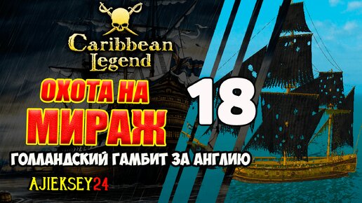 Охота на Мираж | Голландский Гамбит за Англию #18 | Caribbean Legend | Карибская Легенда