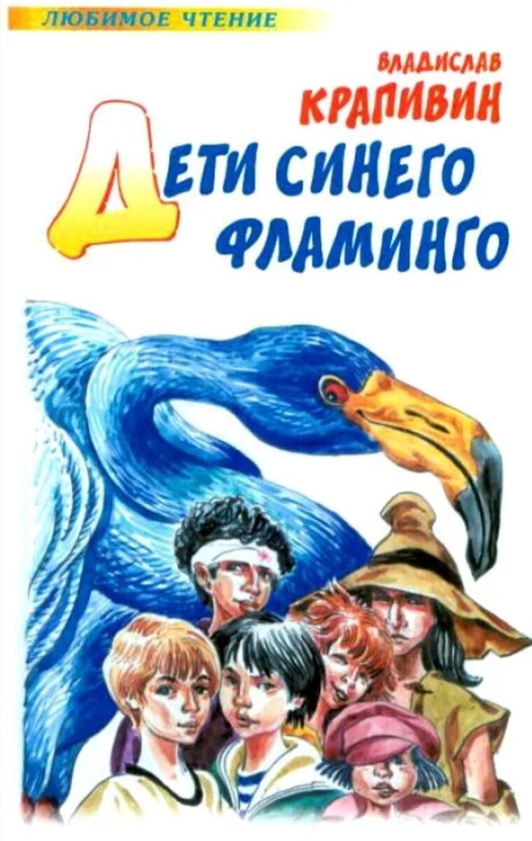 Владислав Крапивин "Дети синего фламинго" повесть-сказка (1980)