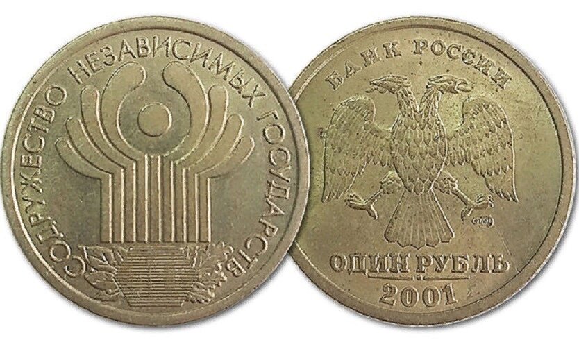 Рубль 2001 года "10 лет СНГ".