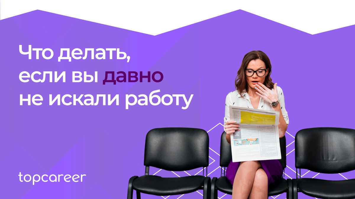 Что делать, если вы давно не искали работу и не очень ориентируетесь в том,  что происходит на рынке труда? | Онлайн-школа topcareer | Дзен