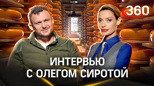 Descargar video: Занято ли сердце Олега Сироты? О бизнесе, сыре, и досуге топового фермера | Аксинья Гурьянова