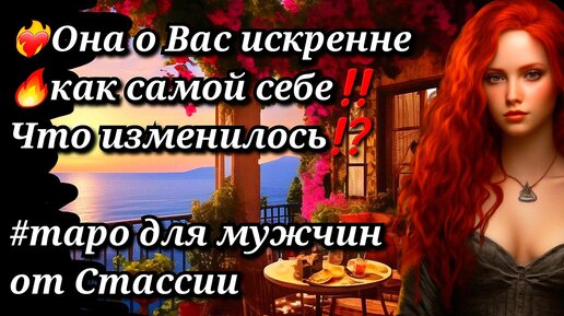 ❗❗🔥💃ОНА О ВАС🔥ИСКРЕННЕ, КАК САМОЙ СЕБЕ🔥ЧТО ИЗМЕНИЛОСЬ❓❗ #тародлямужчин #чтоскрыто #еёчувства #женщинанапороге #отношения #тайна