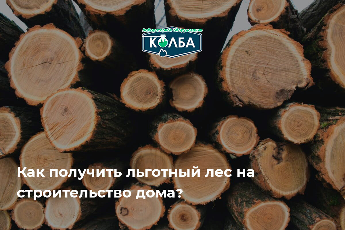 Как получить бесплатно лес на строительство дома