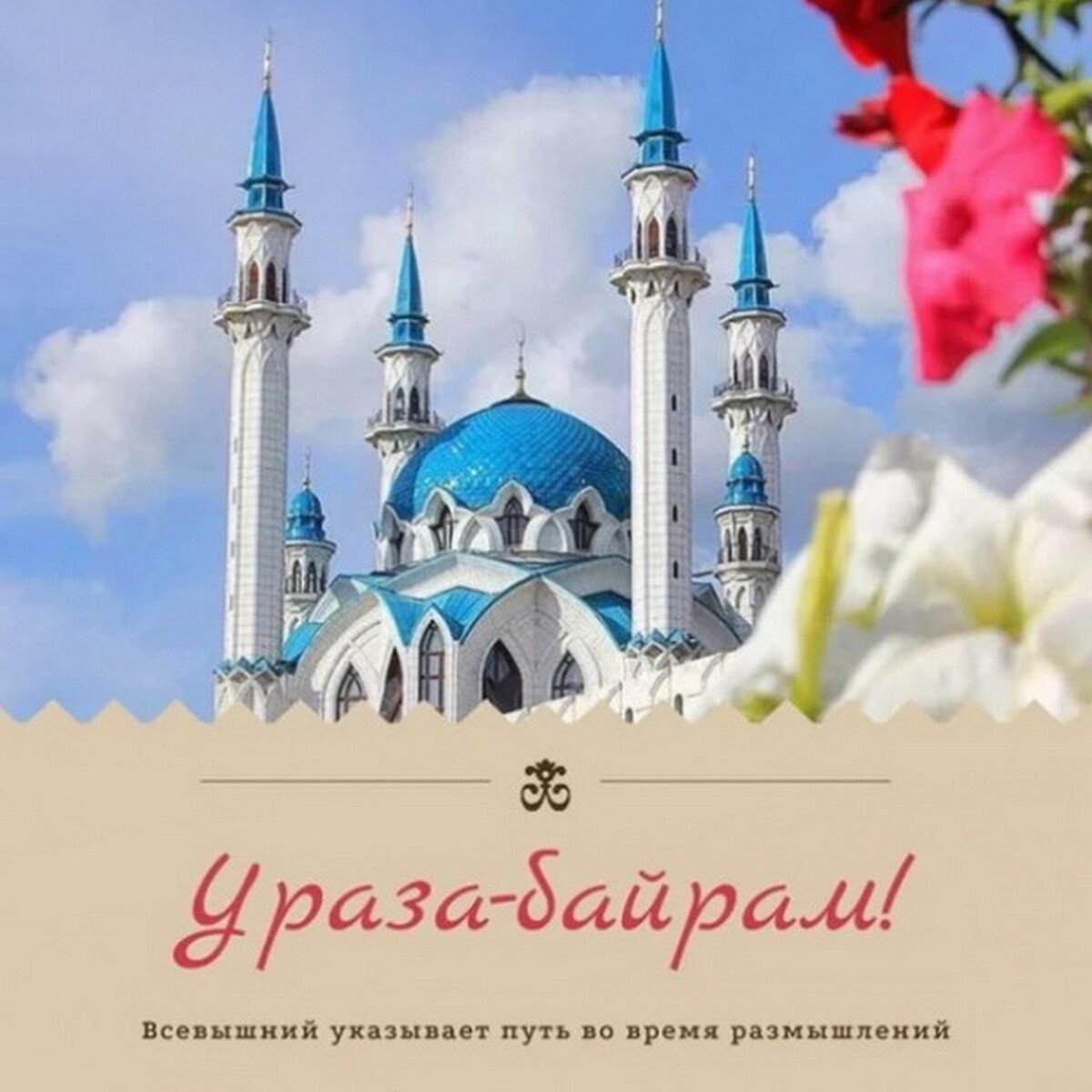Курай байрам 2024. Ураза-байрам 2024. Хыдырлез 2024 байрам открытки.