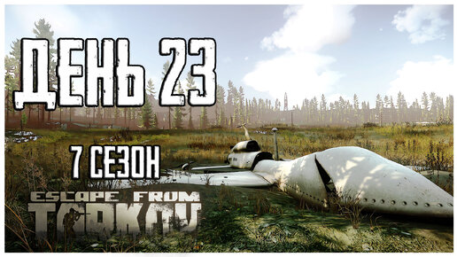 Тарков прокачка с нуля. День 23 Путь со дна 7 сезон Escape from Tarkov