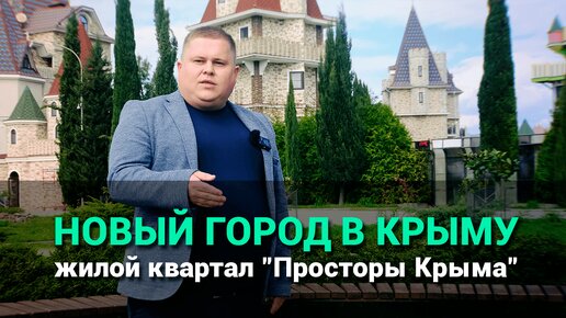 В Крыму строят новый город. Жилой квартал 