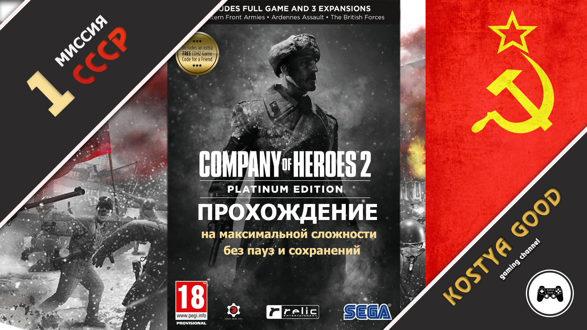 Company of Heroes 2 - Миссия №1 | Компания СССР (прохождение)