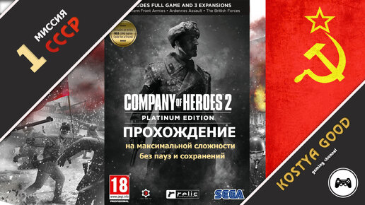 Company of Heroes 2 - Миссия №1 | Компания СССР (прохождение)