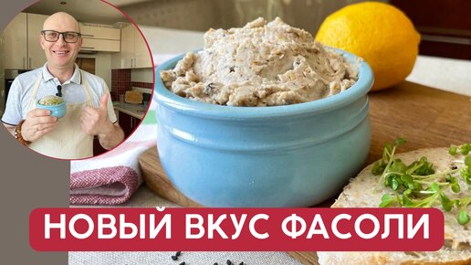 То что нужно на ЗАВТРАК! Новый вкус обычной фасоли