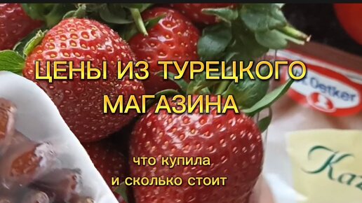 Цены в турецком магазине. Показываю, какие продукты купила и сколько заплатила.