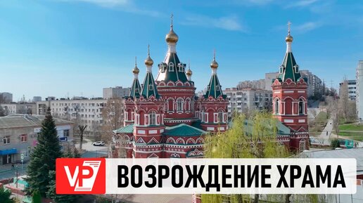 В ВОЛГОГРАДЕ ОТРЕСТАВРИРУЮТ КАЗАНСКИЙ СОБОР