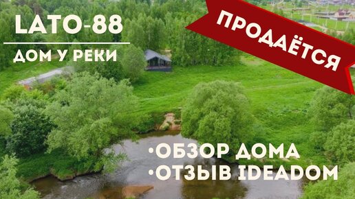 Продаётся дом у реки. Обзор LATO-88. Отзыв IDEADOM.