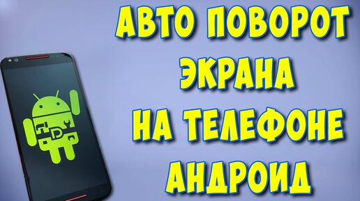 Все секреты автоповорота экрана на Android - bytovuha52.ru