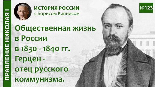 Истоки русского коммунизма. Судьба А.И. Герцена / Борис Кипнис / №123