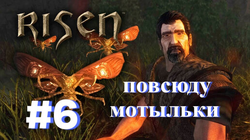 ПРОХОЖДЕНИЕ,повсюду мотыльки►RISEN►6