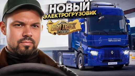 Мы ждали электро Рено, но электро Рено не ждало нас ETS 2