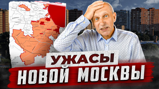 Прежде чем купить квартиру в Новой Москве, посмотрите это видео! Что скрывает красивая картинка