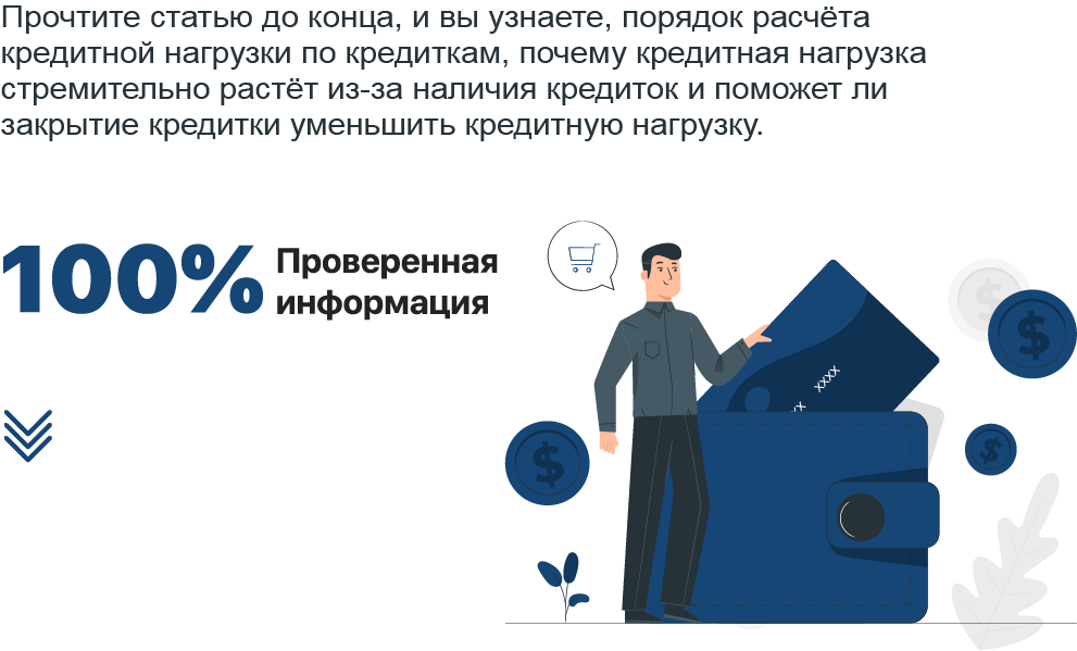 Что нужно знать о влиянии кредитки на кредитную нагрузку