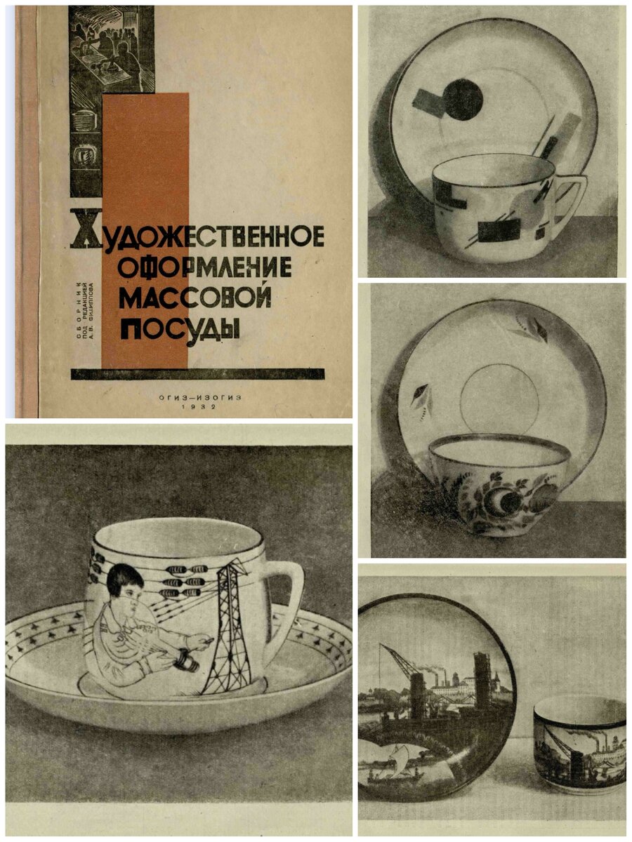 "Художественное оформление массовой посуды". 1932.