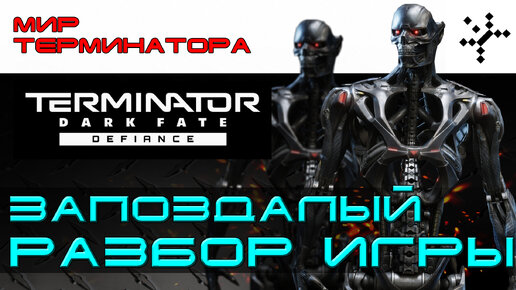 Terminator: Dark Fate - Defiance. Запоздалый разбор игры. [ИГРОЕД]