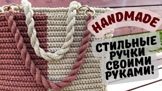 Вязаные ручки для сумки шоппер: мастер-класс от Яны Skywool