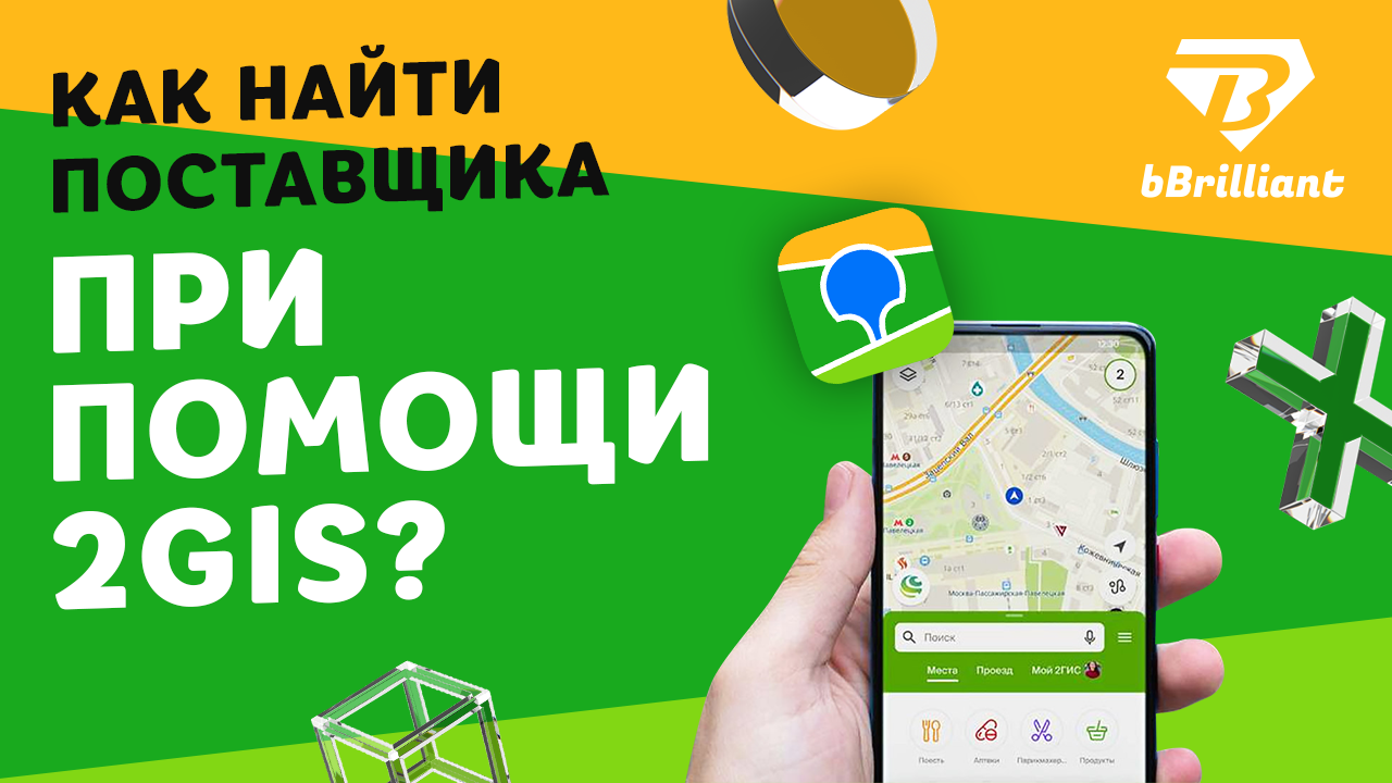 Как найти поставщика при помощи 2Gis?