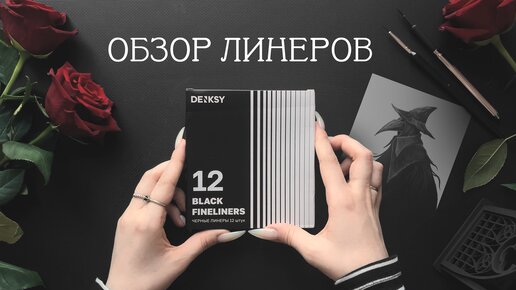 ПРОБУЮ ЛИНЕРЫ DENKSY ✦ Честный обзор